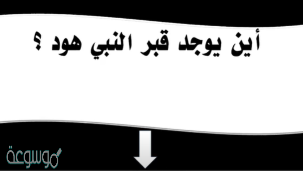 اين يوجد قبر النبي هود