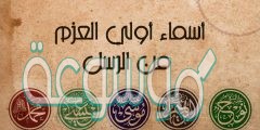 أسماء أولي العزم من الرسل