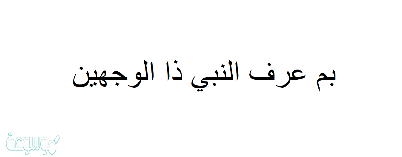 بم عرف النبي ذا الوجهين