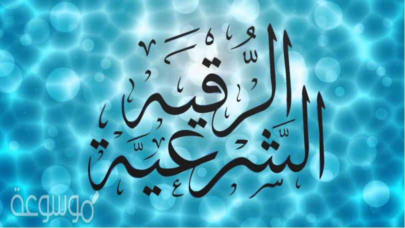بين شروط الرقية الشرعية