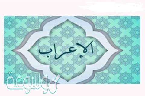 بين نوع العلامة الاعرابية والكلمات التي تستحقها في المثال