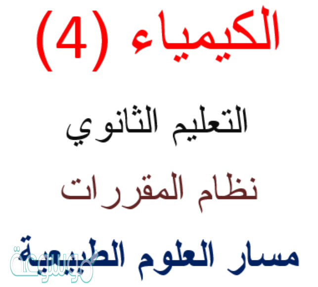 تحميل كتاب كيمياء 4 مقررات pdf