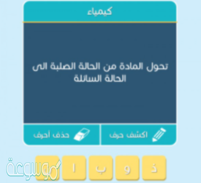 تحول المادة من الحالة الصلبة للسائلة من 5 حروف