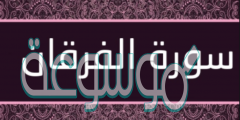 ترتيب سورة الفرقان في المصحف