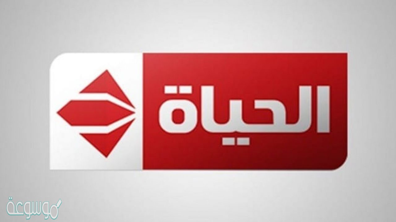 تردد قناة الحياة الحمرا الجديد 2021 alhayat tv