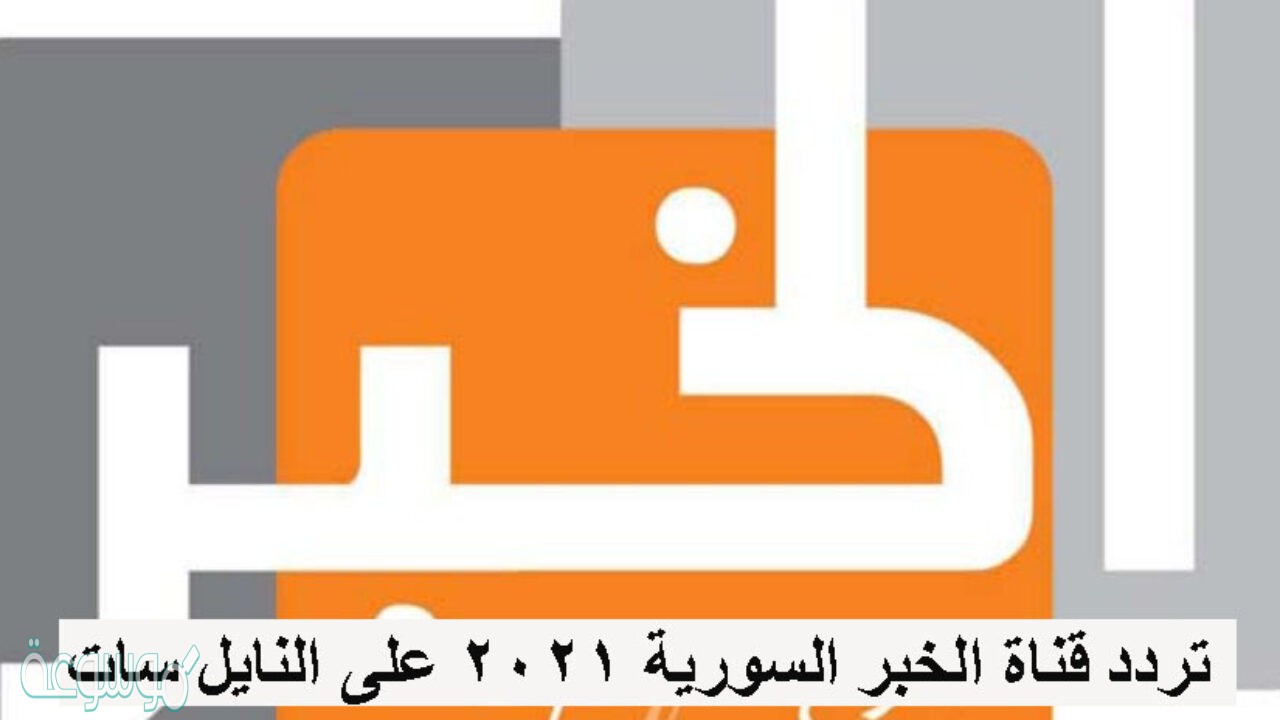 تعرف على تردد قناة خبر الفضائية 2021 Khabar