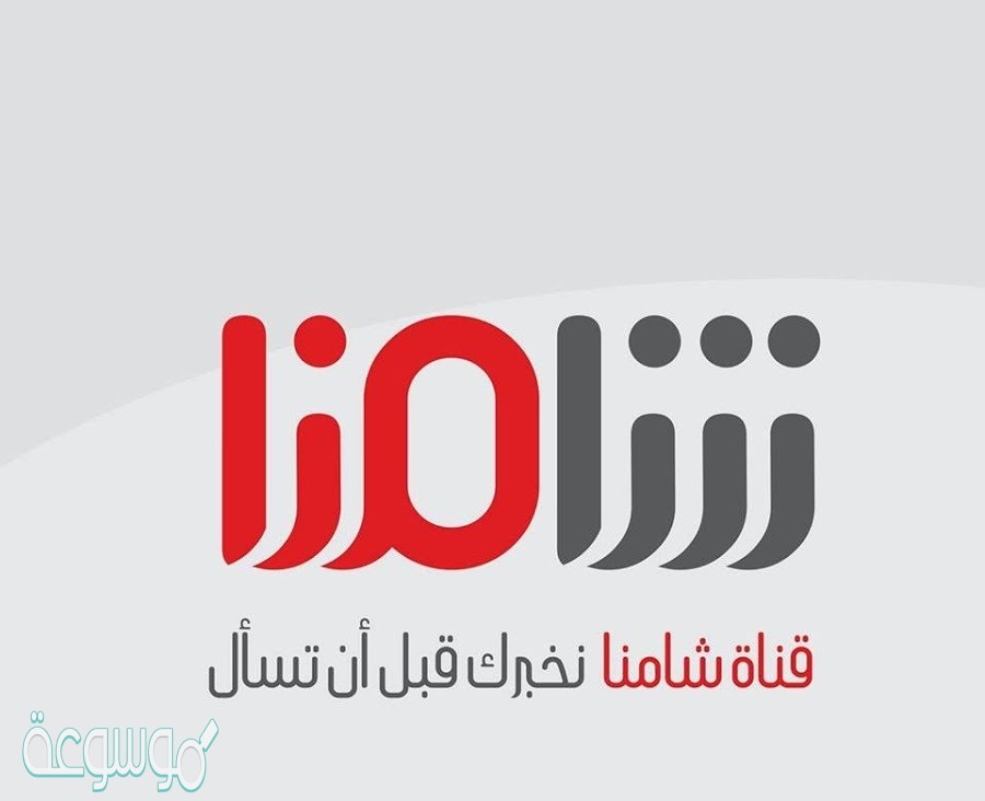 تردد قناة شامنا السورية الفضائية الجديد 2021 Shamna