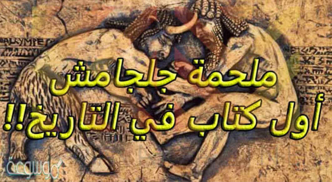 تعتبر ملحمه جلجامش العظيمه من اطول المؤلفات في الادب