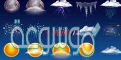 كيف اصف الطقس ؟