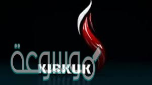 تعرف على تردد قناة كركوك الفضائية 2021 kirkuk TV