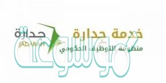 كيفية التسجيل في موقع جدارة الوظائف التعليمية الجديدة 1442