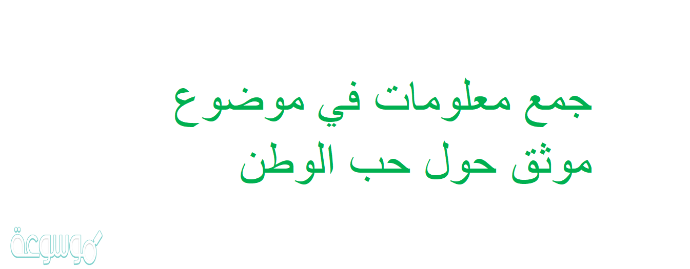 جمع معلومات في موضوع موثق حول حب الوطن