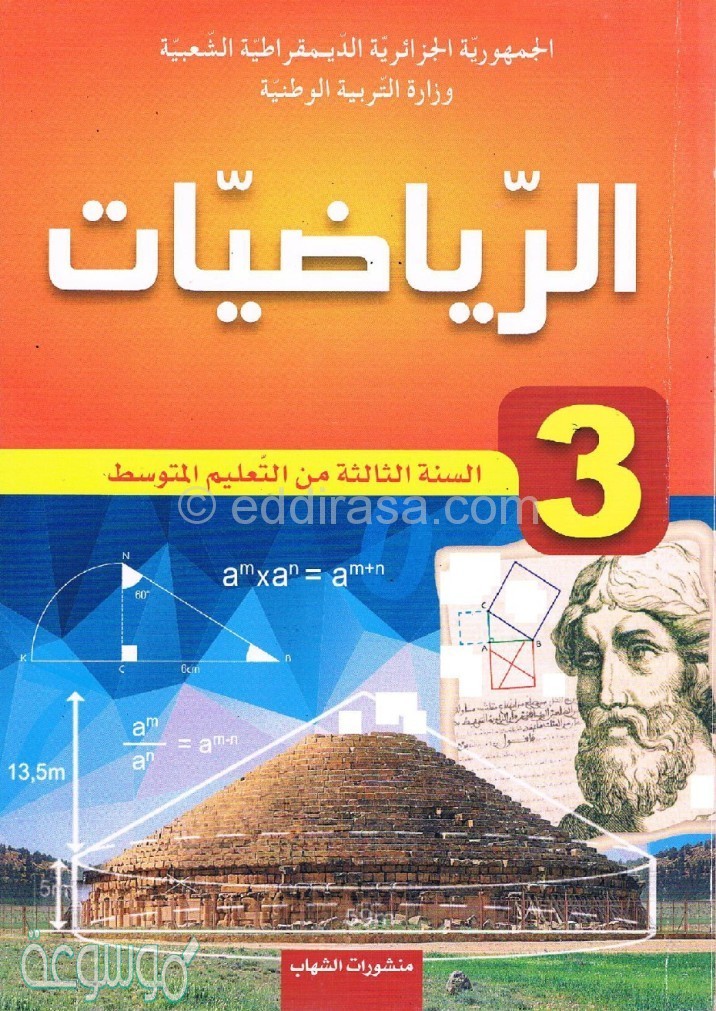 حل تمارين الرياضيات للسنة الثالثة متوسط صفحة 30