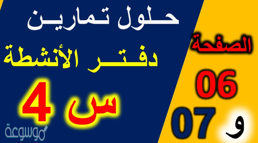 حل تمارين كتاب النشاطات الرياضيات للسنة الرابعة ابتدائي صفحة 36