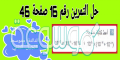 حل تمرين 16 ص 46 رياضيات 3 متوسط