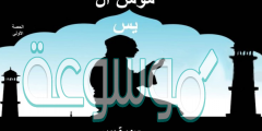 حل درس مؤمن ال يس