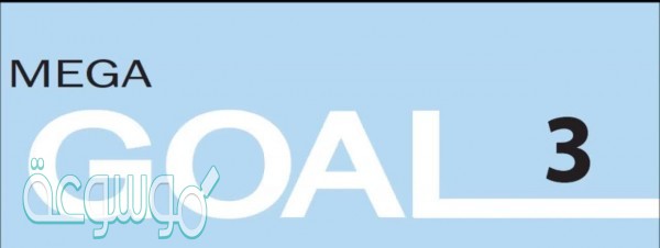 حل كتاب الانجليزي ثاني ثانوي مقررات mega goal 3