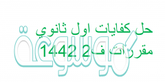 حل كفايات اول ثانوي مقررات ف2 1442