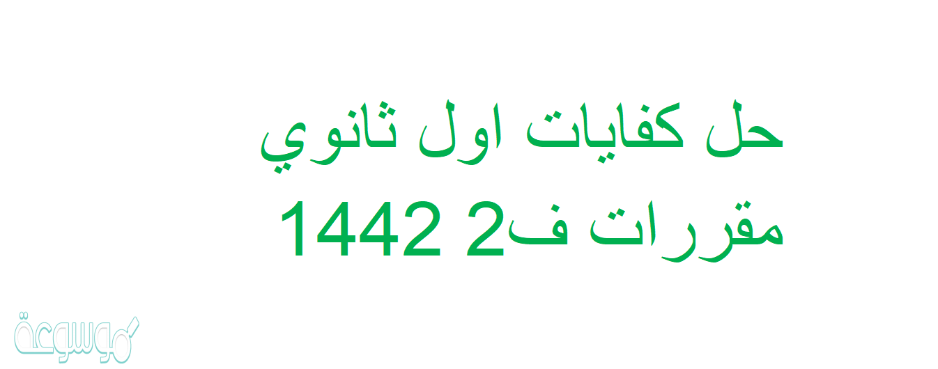 حل كفايات اول ثانوي مقررات ف2 1442
