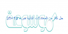 حل كلا من المعادلات التالية ص+ 15=31
