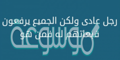 حل لغز رجل عادى ولكن الجميع يرفعون قبعاتهم له فمن هو