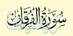 ختمت سورة الفرقان ببيان صفات