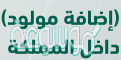 طريقة اضافة مولود جديد للمقيمين في السعودية 2023