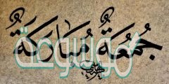 دعاء يوم الجمعة المباركة المستجاب وما أفضل وقت للدعاء