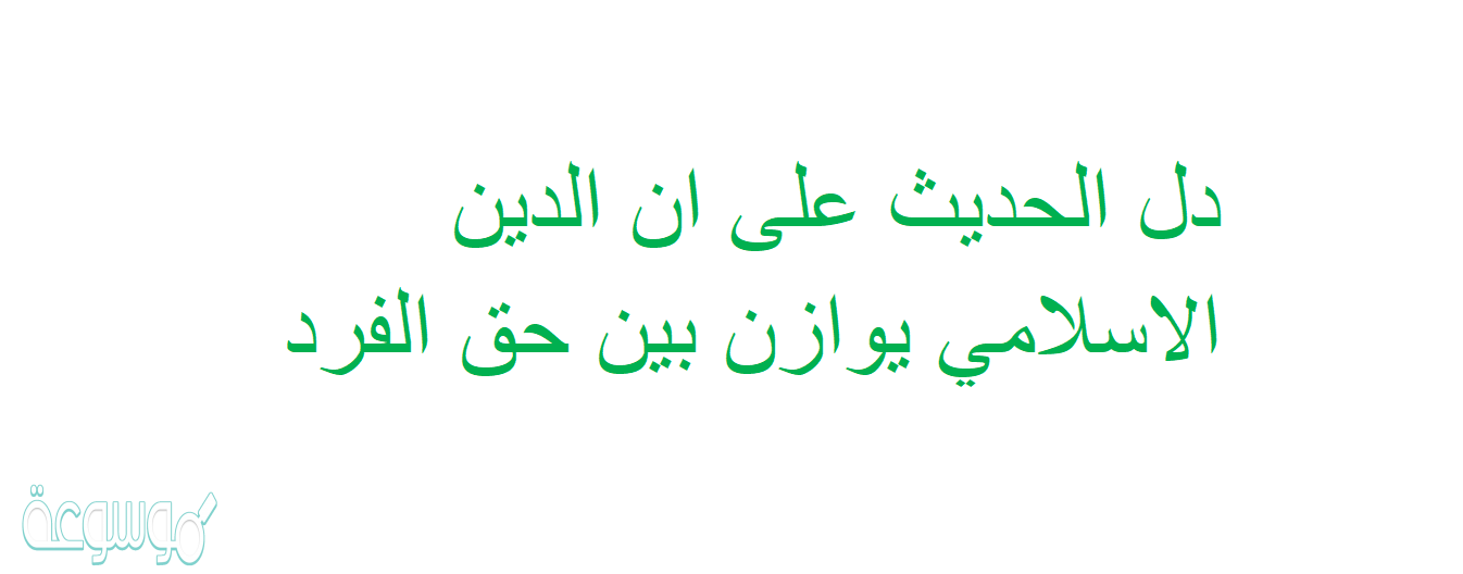 دل الحديث على ان الدين الاسلامي يوازن بين حق الفرد