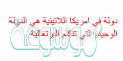 دولة في امريكا اللاتينية هي الدولة الوحيدة التي تتكلم البرتغالية