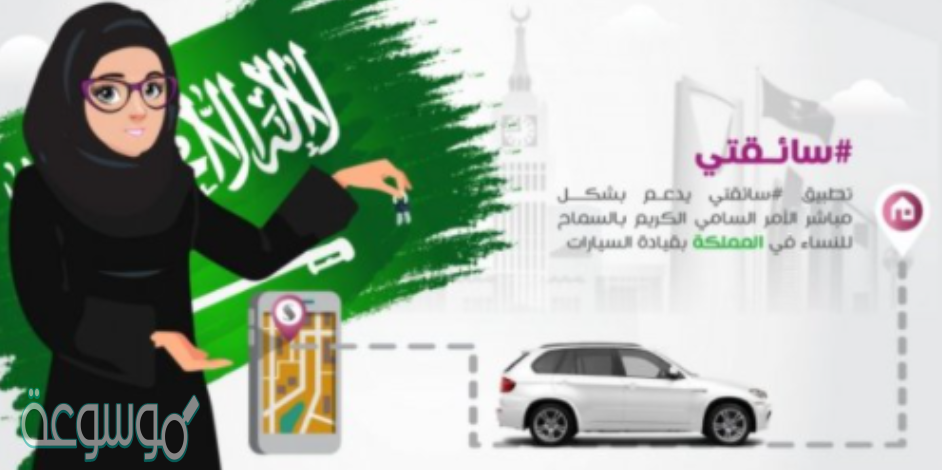 رابط تحميل تطبيق التوصيل النسائي في المملكة