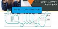 رابط نتائج الطلاب برقم الهوية الكويت 2022