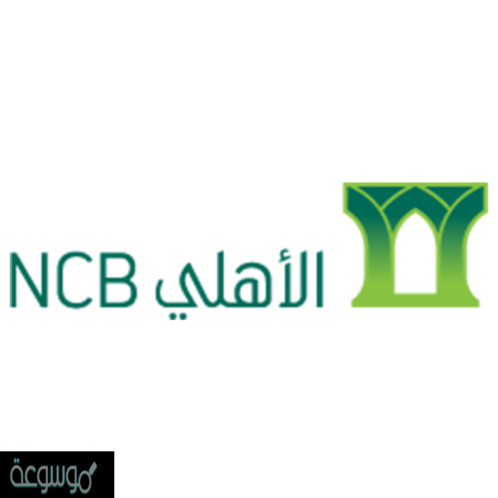 رقم بطاقة الصراف الالي الاهلي