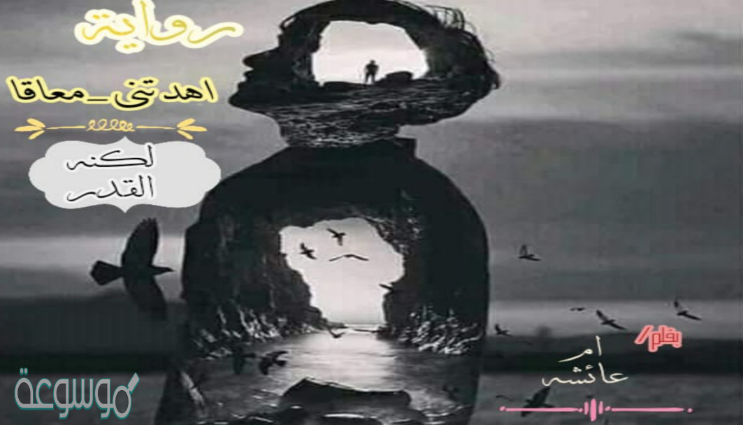 رواية اهدتني معاقا pdf