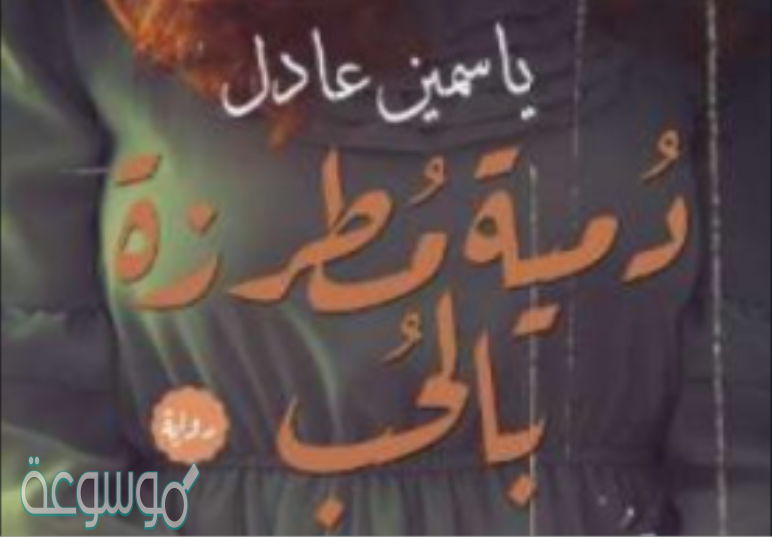 رواية دمية مطرزة بالحب كاملة