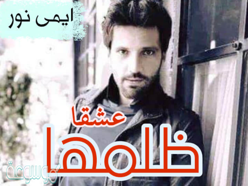 رواية ظلمها عشقا pdf