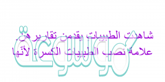 شاهدت الطبيباتِ يقدمن تقاريرهن. علامة نصب الطبيبات الكسرة لأنّها