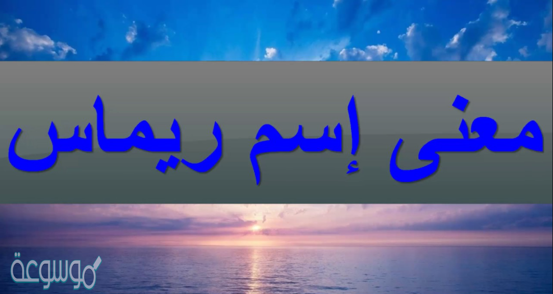 معنى اسم ريماس Remas بالفارسي وفي الاسلام