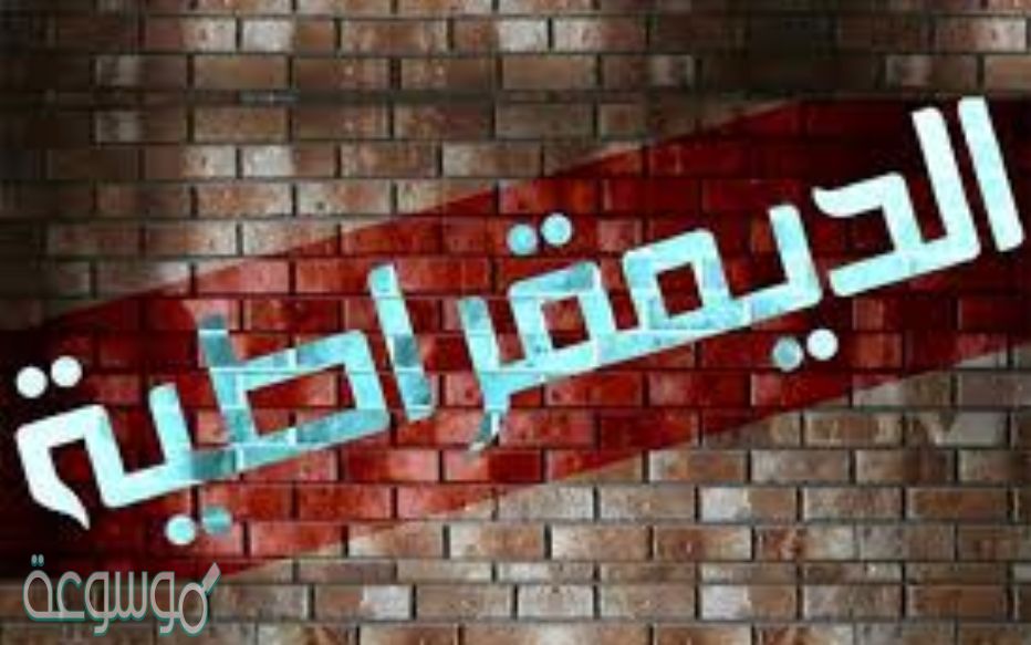 شكل الديمقراطية المطبق في الأردن هو