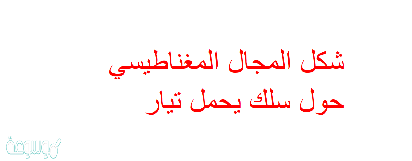 شكل المجال المغناطيسي حول سلك يحمل تيار