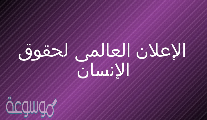 صدر الإعلان العالمي لحقوق الإنسان في سنة كم