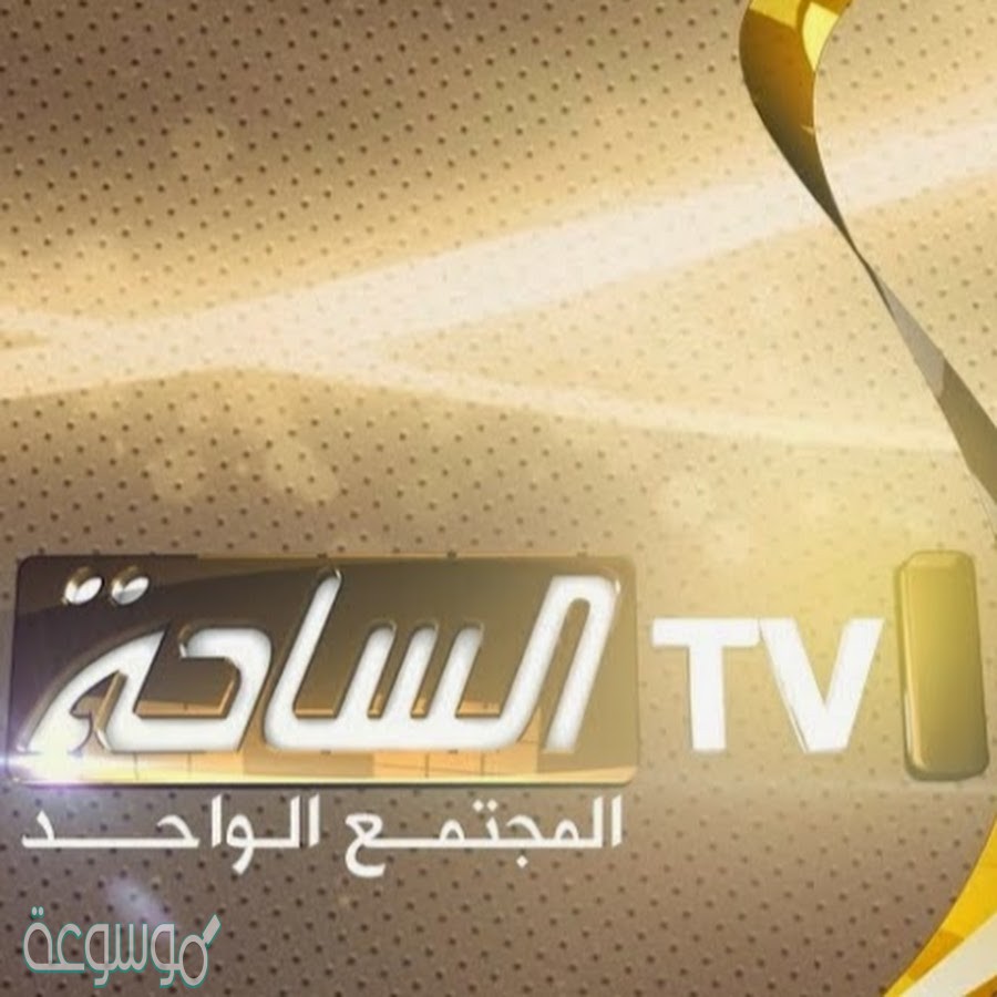 ضبط تردد قناة الساحة 2021 على النايل سات