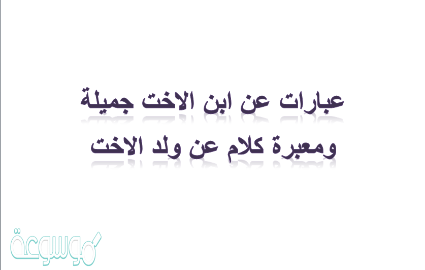 عبارات عن ابن الاخت جميلة ومعبرة كلام عن ولد الاخت