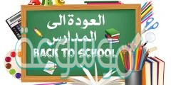 عبارات عن بداية الفصل الدراسي الثاني 1442هـ