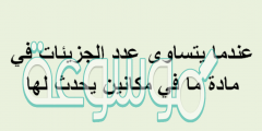 عندما يتساوى عدد الجزيئات في مادة ما في مكانين يحدث لها