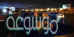 فعاليات سينما السيارات السعودية