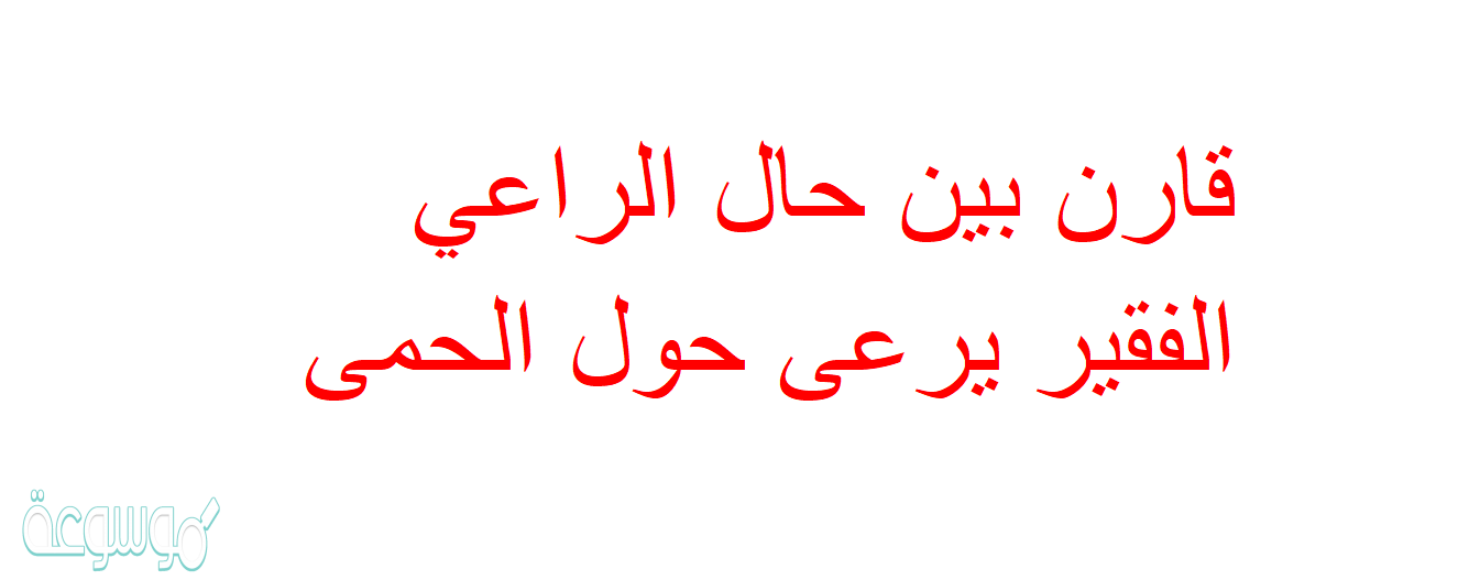 قارن بين حال الراعي الفقير يرعى حول الحمى