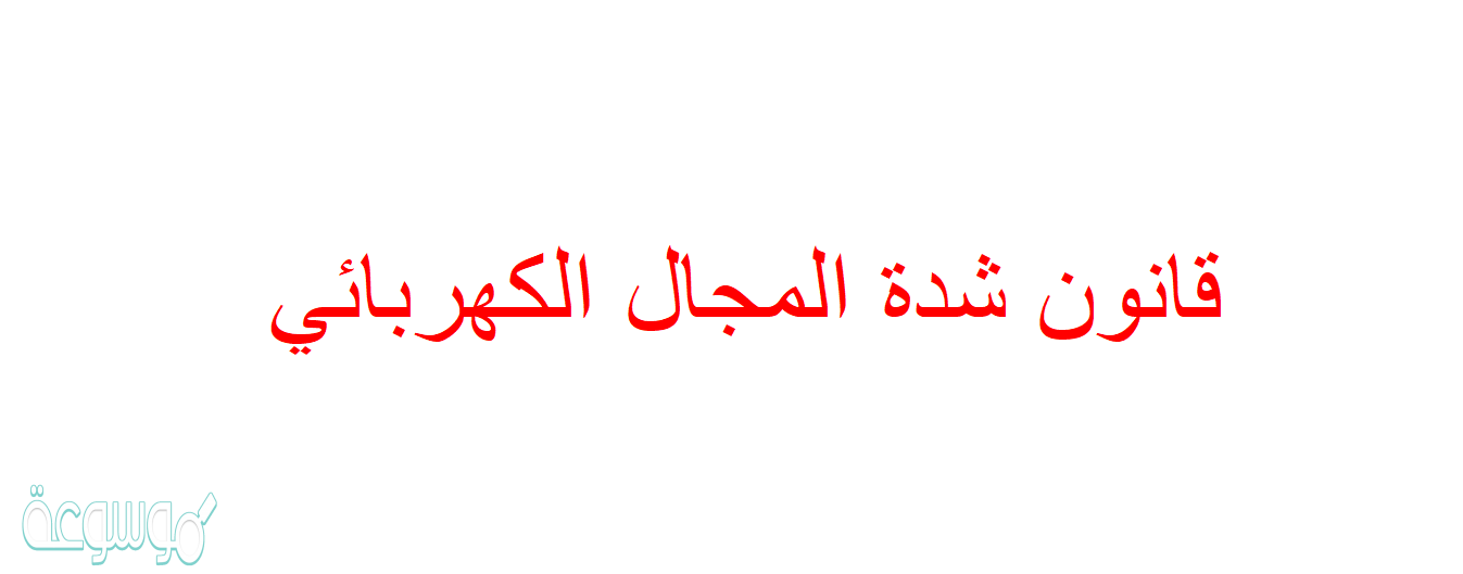 قانون شدة المجال الكهربائي