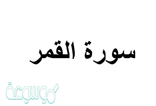 الدليل على الايمان بالقدر من القران الكريم سورة القمر