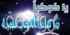قصيدة يا كوكبا ما كان اقصر عمره